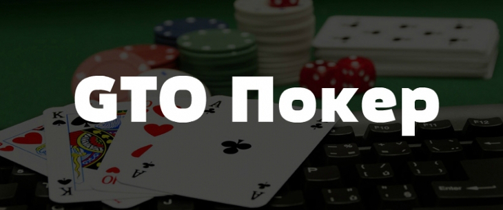 покер GTO